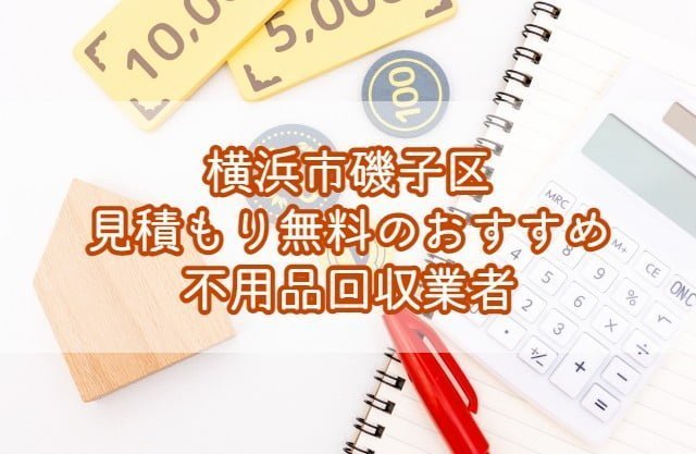 磯子区　見積もり無料のおすすめ不用品回収業者
